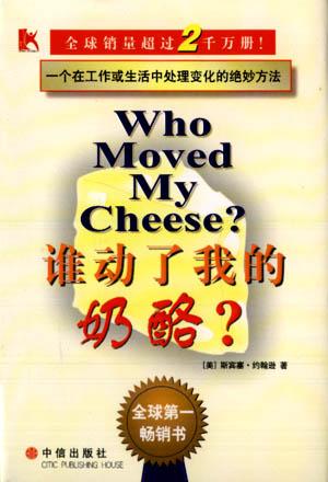 《谁动了我的奶酪》斯宾塞·约翰逊 中信出版社2001年9月