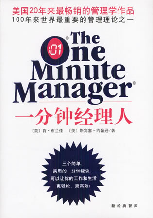 《一分钟经理人》斯宾塞·约翰逊、肯·布兰查德南海出版社2004年3月